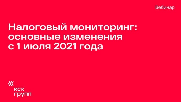 ПБУ: Налоговый мониторинг: основные изменения с 1 июля 2021 года - видео