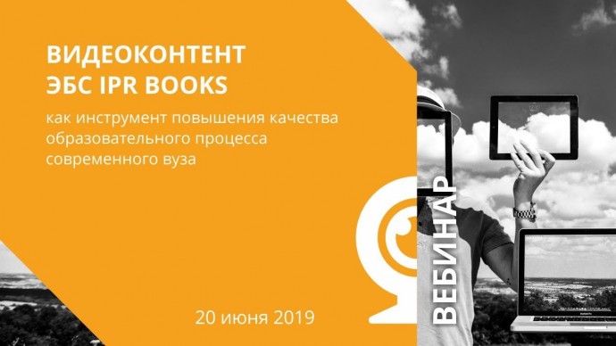 IPR MEDIA: Видеоконтент ЭБС как инструмент повышения качества образовательного процесса современного