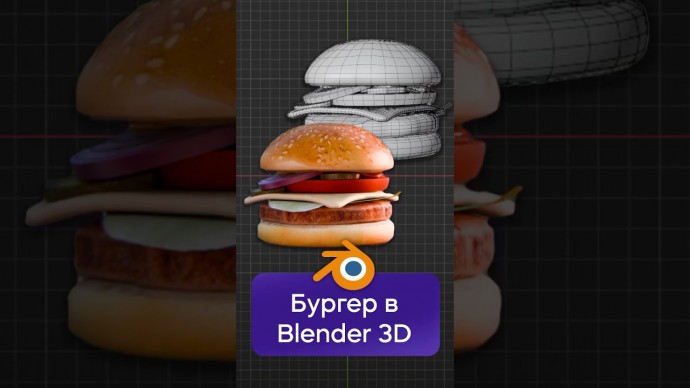 Графика: Бургер в Blender 3D за 1 минуту! #3d #blender #blender3d - видео