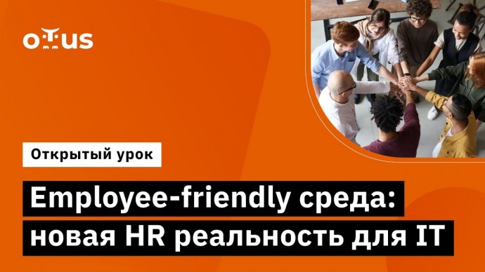 OTUS: Employee-friendly среда: новая HR реальность для IT // Демо-занятие курса «IT HRBP» - видео -