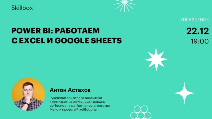 Skillbox: Power BI: работаем с Excel и Google Sheets - видео -