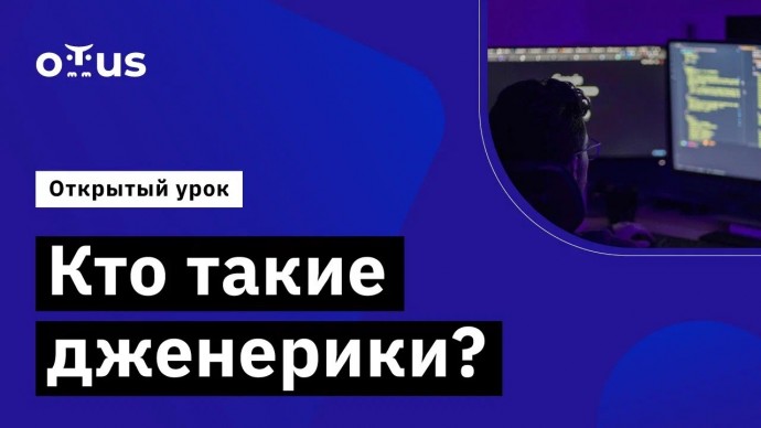 OTUS: Кто такие дженерики? // Демо занятие курса «Специализация Java разработчик» - видео -