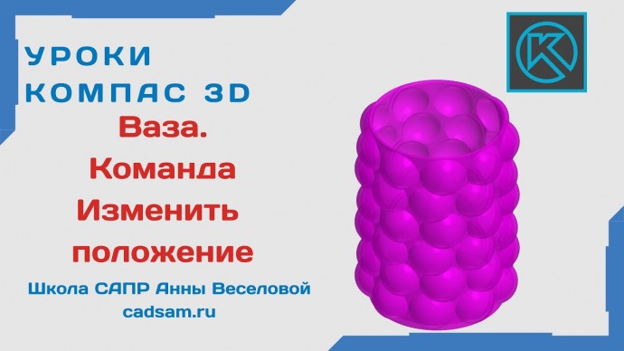 Графика: Видеоуроки Компас 3D. Ваза. Команда изменить положение - видео