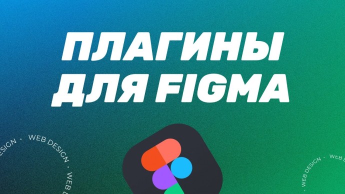 Графика: ПЛАГИНЫ ДЛЯ FIGMA - видео