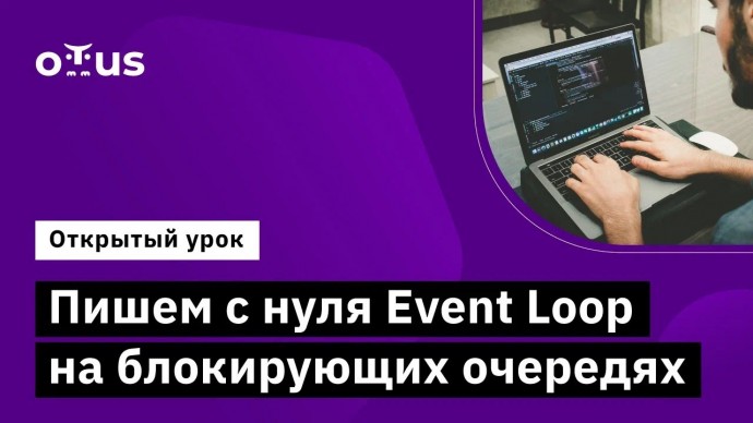 OTUS: Пишем с нуля Event Loop на блокирующих очередях // Демо-занятие курса «C# Developer. Professio