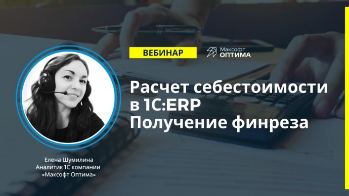 ПБУ: Расчет себестоимости в «1С:ERP». Получение финансового результата. - видео