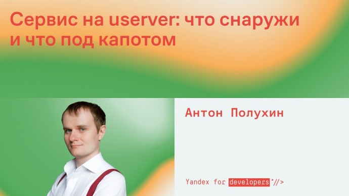 Академия Яндекса: Сервис на userver: что снаружи и что под капотом - видео