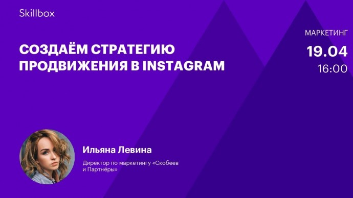 Skillbox: Стратегия продвижения в Instagram. Интенсив по SMM - видео -