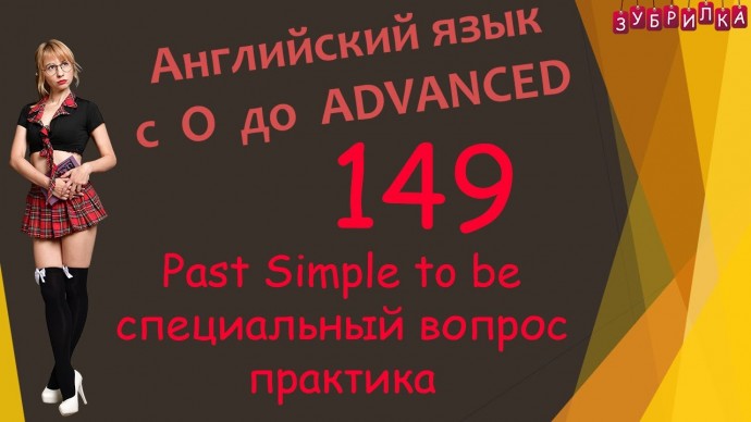 Зубрилка: 149. Английский язык. Past Simple. to be. специальный вопрос. практика. #английский #англи
