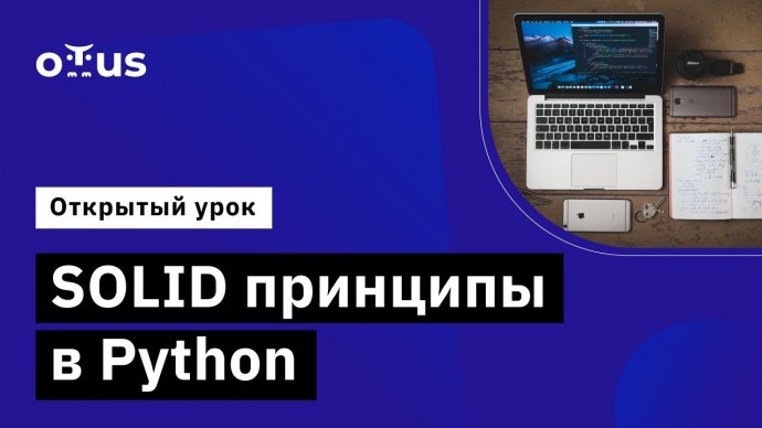 OTUS: SOLID принципы в Python // Демо-занятие курса «Python Developer. Professional» - видео -