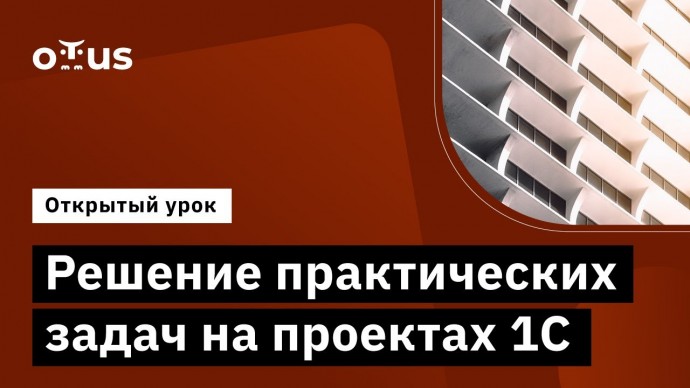 OTUS: Решение практических задач на проектах 1С // курс «Архитектор 1С» - видео -