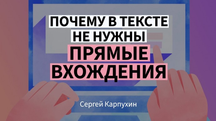 Копирайтер: Почему в тексте не нужны ключевые слова в точном (прямом) вхождении - видео