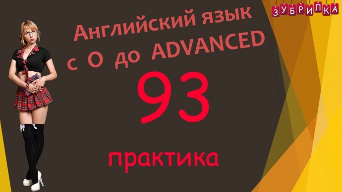 Английский язык: 93. Английский язык с 0 до уровня Advanced - видео