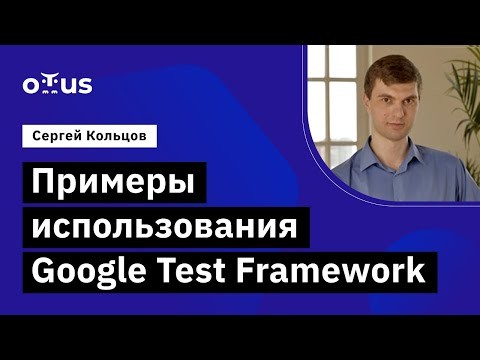 OTUS: Демо-занятие курса «C++ Developer. Professional» - видео -