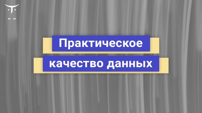 OTUS: Практическое Качество Данных – DWH Analyst @ OTUS - видео -