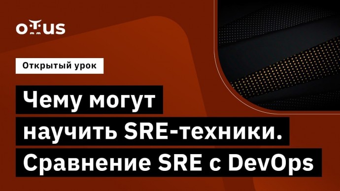 OTUS: Чему могут научить SRE-техники. Сравнение SRE с DevOps // Курс «SRE практики и инструменты» - 