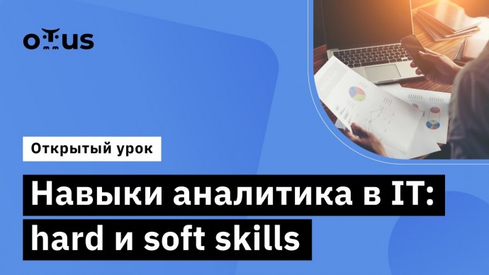 OTUS: Навыки аналитика в IT: hard и soft skills // Демо-занятие курса "Бизнес-анализ и системный" - 