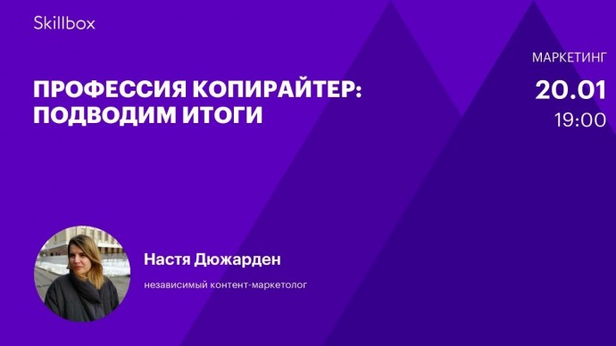 Skillbox: Профессия копирайтер: подводим итоги - видео -