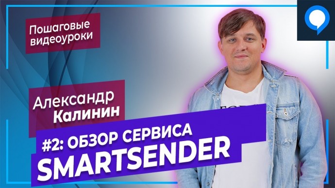 Копирайтер: Урок 2 Smartsender основные понятия | Как создать чатбот в телеграм, вайбер, мессенджер 