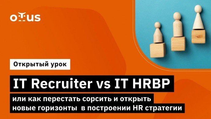 OTUS: IT Recruiter vs IT HRBP как перестать сорсить и открыть новые горизонты в построении HR страте