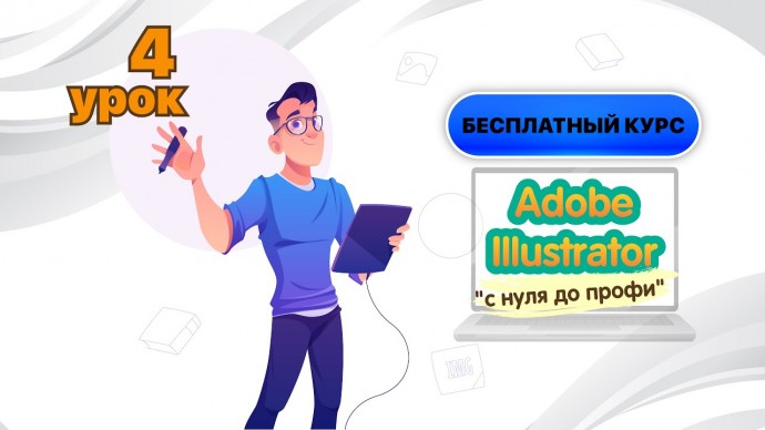 Графика: БЕСПЛАТНЫЙ КУРС ПО"ADOBE ILLUSTRATOR : С НУЛЯ ДО ПРОФИ". Четвертый урок. #Illustrator​​ #de