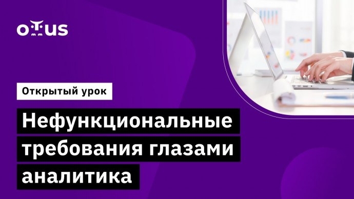 OTUS: Нефункциональные требования глазами аналитика // Демо занятие курса «Системный аналитик. Advan