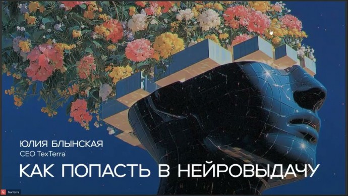 TexTerra: Вебинар «Как попасть в нейровыдачу» - видео