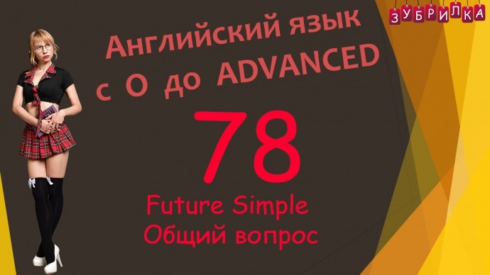 Зубрилка: 78. Английский язык с 0 до уровня ADVANCED - видео