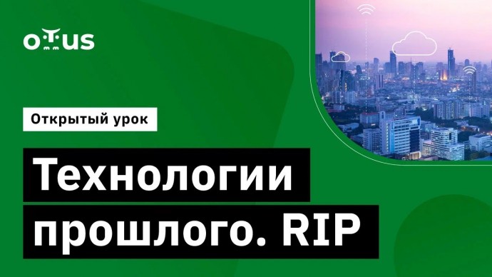 OTUS: Технологии прошлого. RIP // Демо-занятие курса «Специализация Network Engineer» - видео -