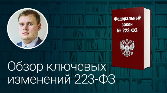 ПБУ: Обзор ключевых изменений 223-ФЗ - видео