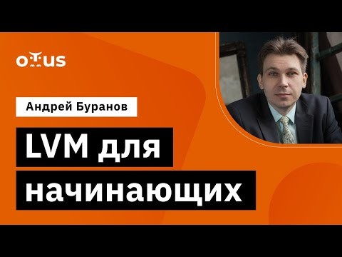 OTUS: Демо -занятие курса «Специализация Administrator Linux» - видео -