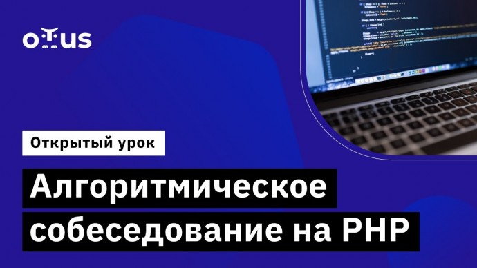 OTUS: Алгоритмическое собеседование на PHP // Демо-занятие курса «PHP Developer. Professional» - вид