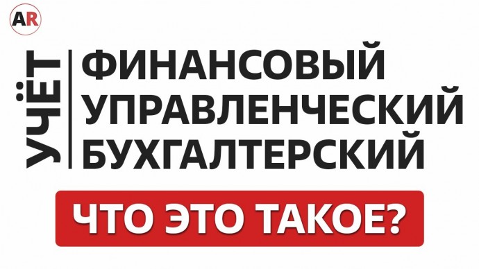 ПБУ: Финансовый, управленческий и бухгалтерский налоговый учет: в чем разница? - видео