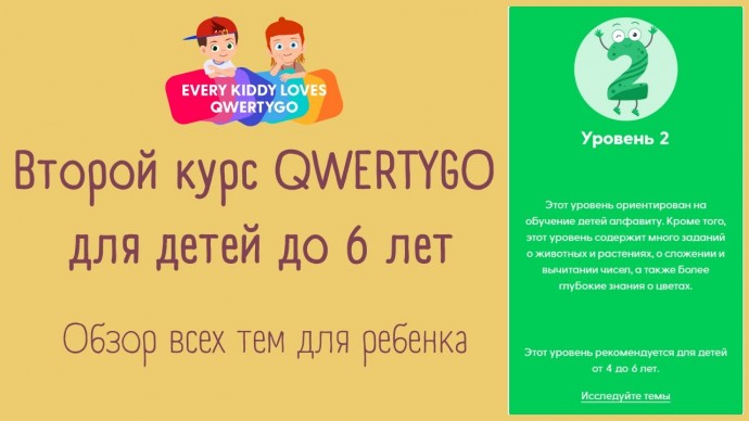 Графика: Курс 2. Уровень QWERTYGO для детей до 6 лет - видео