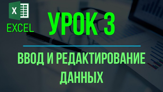 Графика: Обучение EXCEL. УРОК 3: Ввод и редактирование данных на рабочем листе. - видео