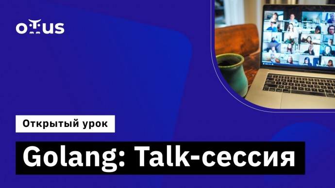 OTUS: Golang: Talk-сессия // Демо-занятие курса «Golang Developer. Professional» - видео -