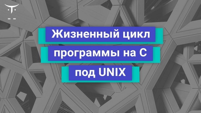 OTUS: Демо занятие курса «Программист С» - видео -