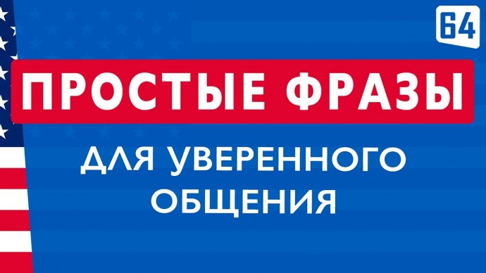 Английский язык: Учим 150 НЕОБХОДИМЫХ РАЗГОВОРНЫХ ФРАЗ | Английский на слух - видео