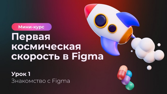 Копирайтер: Мини-курс по Figma. Урок 1. Знакомство с Figma - видео