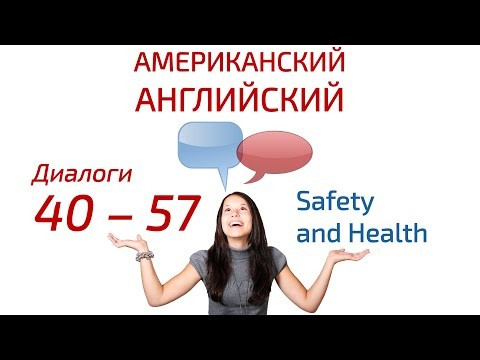 Английский язык: Американский английский язык по диалогам 40 — 57: Safety and Health — Безопасность 