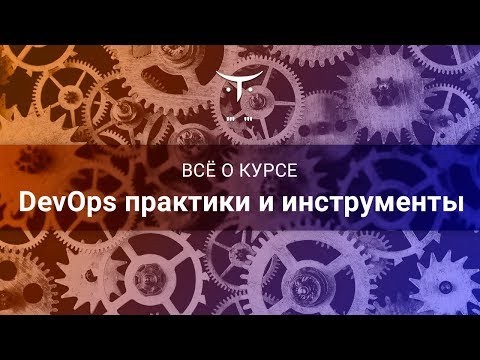 OTUS: DevOps практики и инструменты // День открытых дверей OTUS - видео