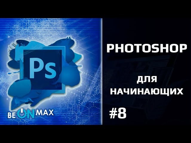 PHOTOSHOP для начинающих: Урок #8. Артборды или монтажные области - как с ними работать - видео