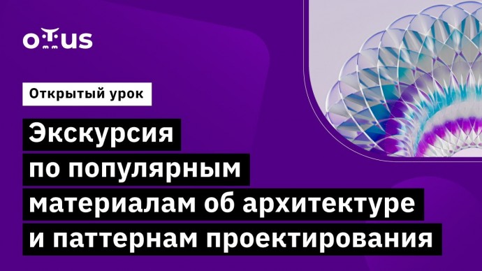 OTUS: Экскурсия по популярным материалам об архитектуре и паттернам проектирования - видео -