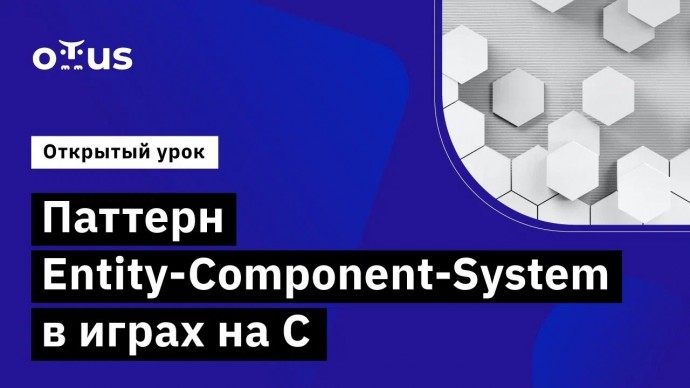 OTUS: Паттерн Entity-Component-System в играх на C // Демо-занятие курса «Программист С» - видео -