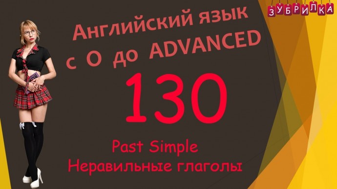 Зубрилка: 130. Английский язык с 0 до уровня Advanced