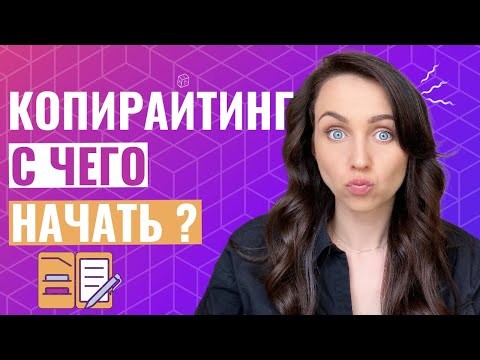 Копирайтер: Мой 5 летний опыт в Маркетинговом Копирайтинге | Копирайтинг - с чего начать в 2022 