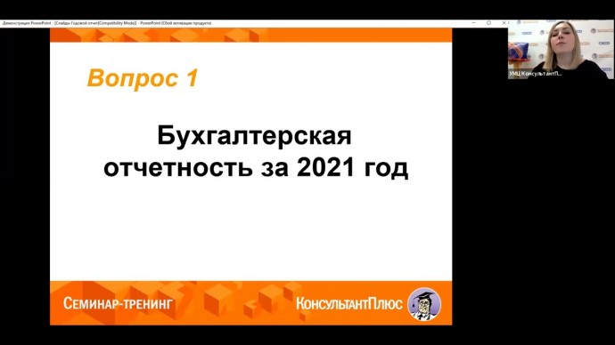 ПБУ: Вебинар:«Годовой отчет: бухучет, налог на прибыль, УСН, ПСН, кадры» - видео