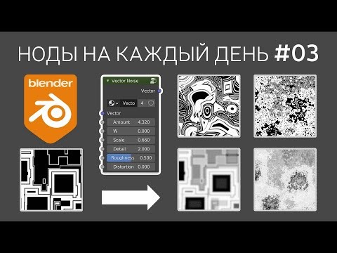 Графика: Blender Node Groups ► 03. Vector Noise - искажение текстур с помощью процедурных шумов. - в