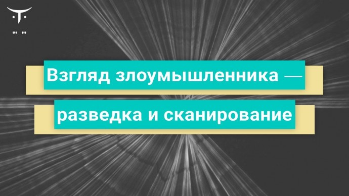 OTUS: Взгляд злоумышленника - разведка и сканирование // Бесплатный урок OTUS - видео -