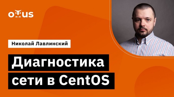 OTUS: Демо-занятие курса «Специализация Administrator Linux» - видео -